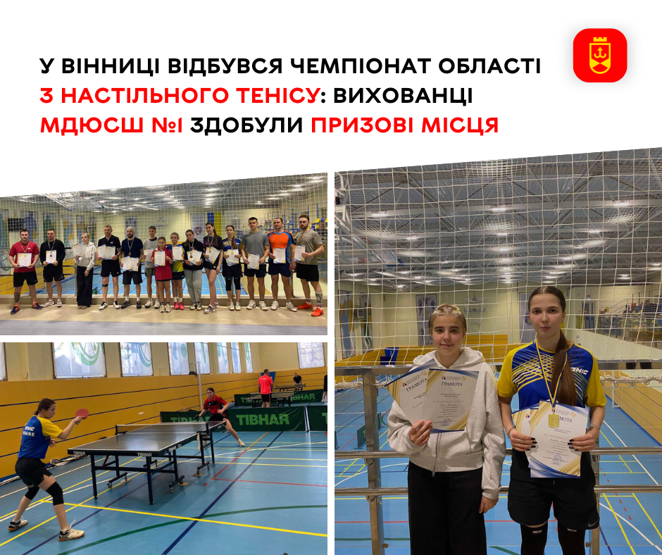 У Вінниці відбувся чемпіонат області з настільного тенісу: вихованці МДЮСШ №1 здобули призові місця